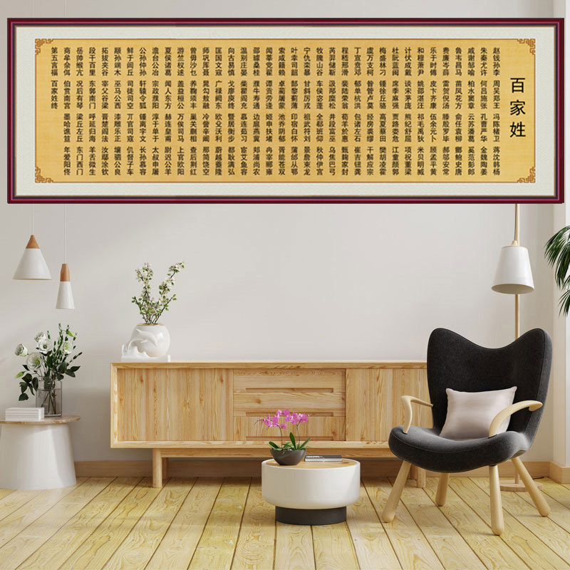 百家姓书法装饰画自粘画