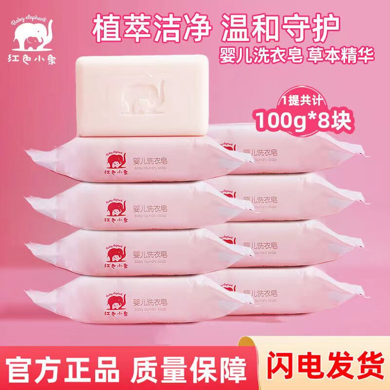 红色小象婴儿洗衣皂肥皂宝宝洗衣宝宝洗衣皂/尿布皂