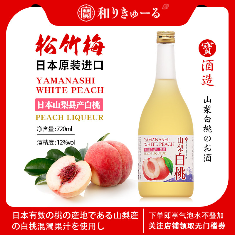 日本果酒TaKaRa宝酒造松竹梅山梨白桃配制酒低度微信少女利口酒