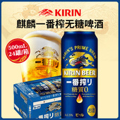 酿造0糖质麦芽黄啤罐装 日本原装 进口KIRIN麒麟一番榨无糖啤酒当季