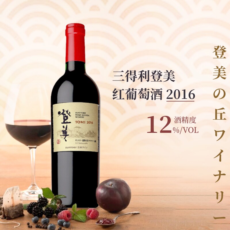 日本红酒三得利登美红葡萄酒750ml原装进口波尔多混酿干红洋酒