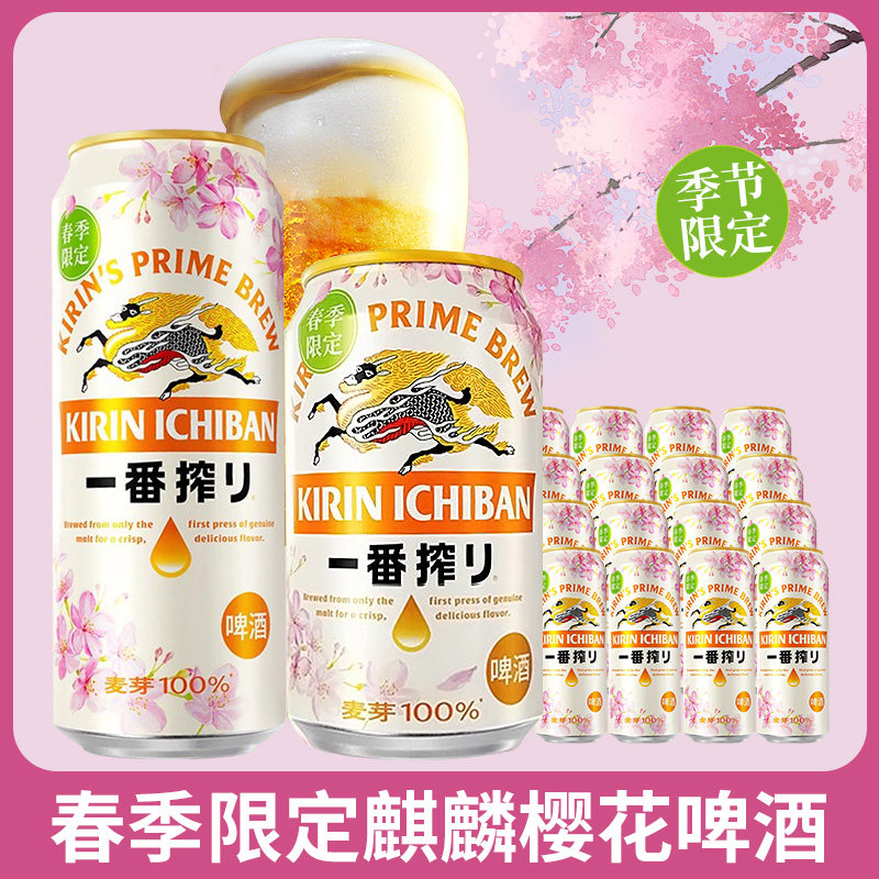KIRIN/麒麟一番榨啤酒麒麟樱花春季限定国产啤酒整箱350ml/500ml