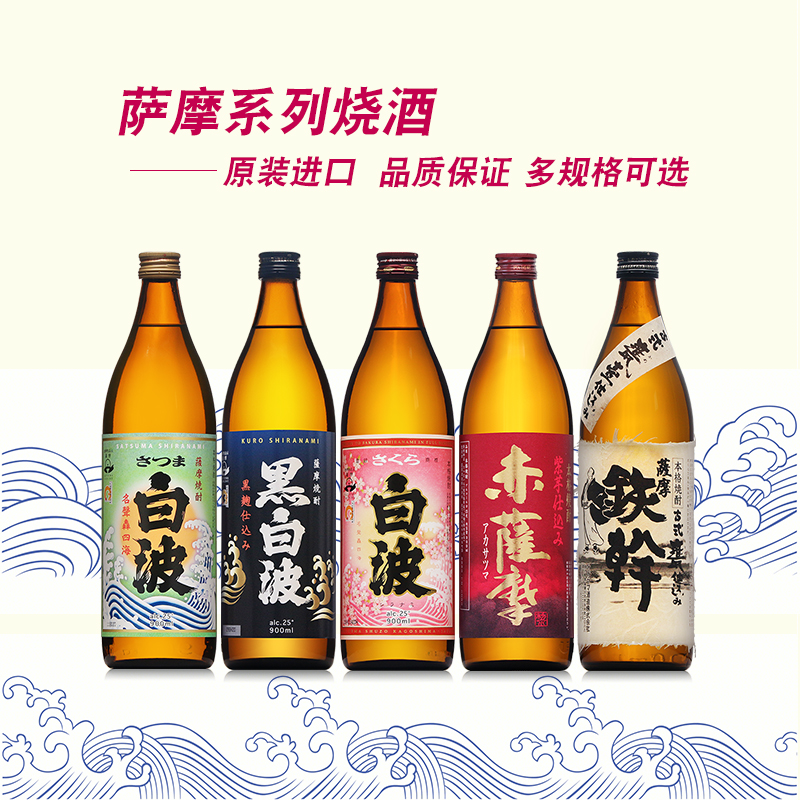 日本原装进口萨摩黑白波烧酒