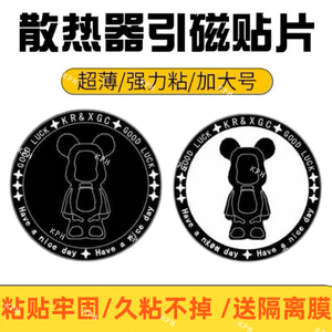 手机平板磁吸支架散热器专用暴力熊引磁片超薄强力粘片金属背贴圈