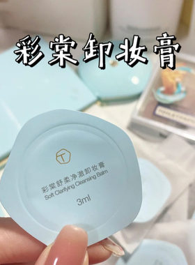 彩棠面部卸妆便捷装卸妆膏