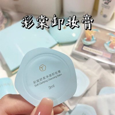 彩棠卸妆膏中样30ml  旅游装3ml 温和卸妆