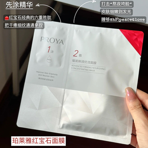 珀莱雅新版2.0红宝石面膜 赋能鲜颜优效面膜精华液 分离式面膜