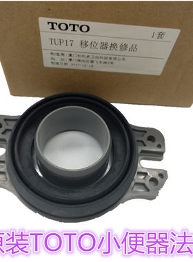TOTO小便器水管连接件适用小便斗下水配件密封圈马头TUH04法兰盘