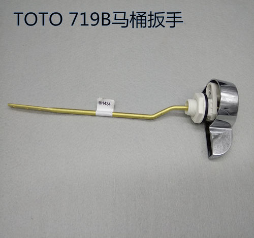 TOTO 马桶水箱配件 CSW719B  718B 马桶扳手 把手 放水按钮