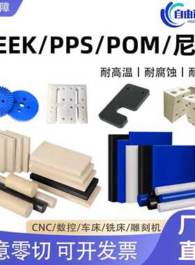 进口PEEK板加工本色PPS棒PEI板黑色POM板加纤PBT板蓝色尼龙板定制