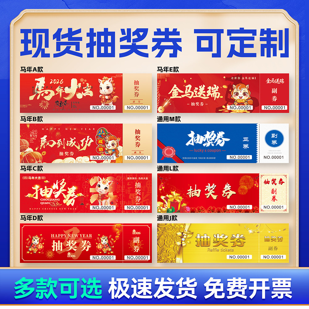 2026马年年会抽奖券定制正副名片