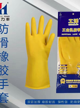 和力丰工洋牌工业乳胶防水防滑洗碗洗衣加厚渔业水厂加工橡胶手套