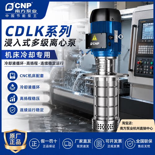 南方泵业CDLK8-70/2浸入式多级离心泵浸入式车床泵冲洗液下泵