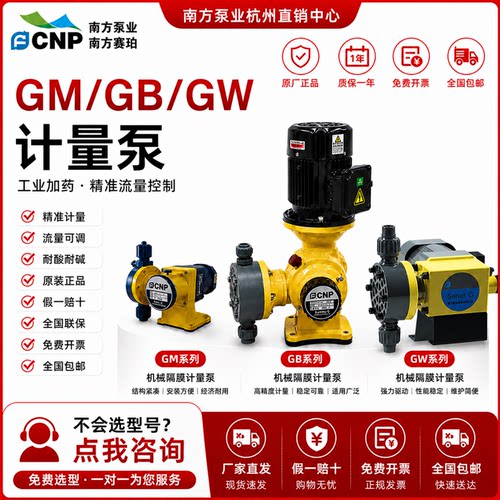 南方泵业机械隔膜计量泵GM加药GS污水GW化学品GB流量调节耐酸碱泵