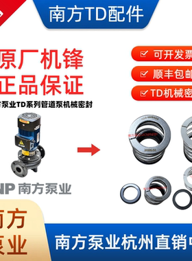 南方泵业水泵机械密封TDS-28 TD-28/32/40/BSE4 TD5-43/48/55BSE4