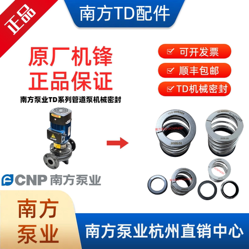 南方泵业机械密封TD管道水泵配件
