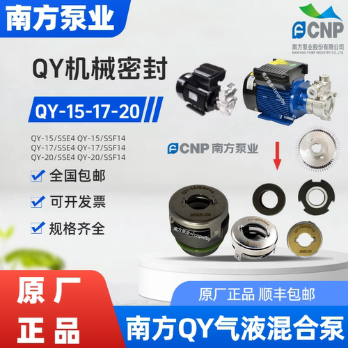 南方水泵QY混合泵机械密封配件