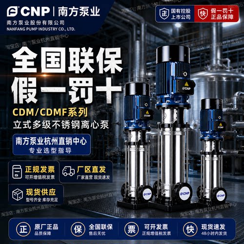 南方泵业CDMF85-40-2不锈钢多级泵FCNP南方水泵FSWSC/FSWPC