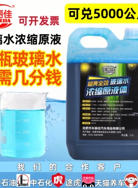 玻璃水浓缩液汽车玻璃水原液高浓缩雨刮精加注机母料雨刮水不防冻