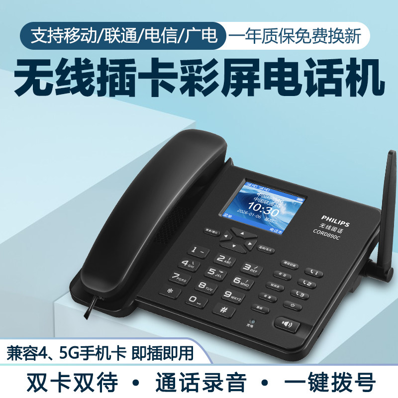 飞利浦890C彩屏无线插卡电话机座机全网通办公移动电信家用固话