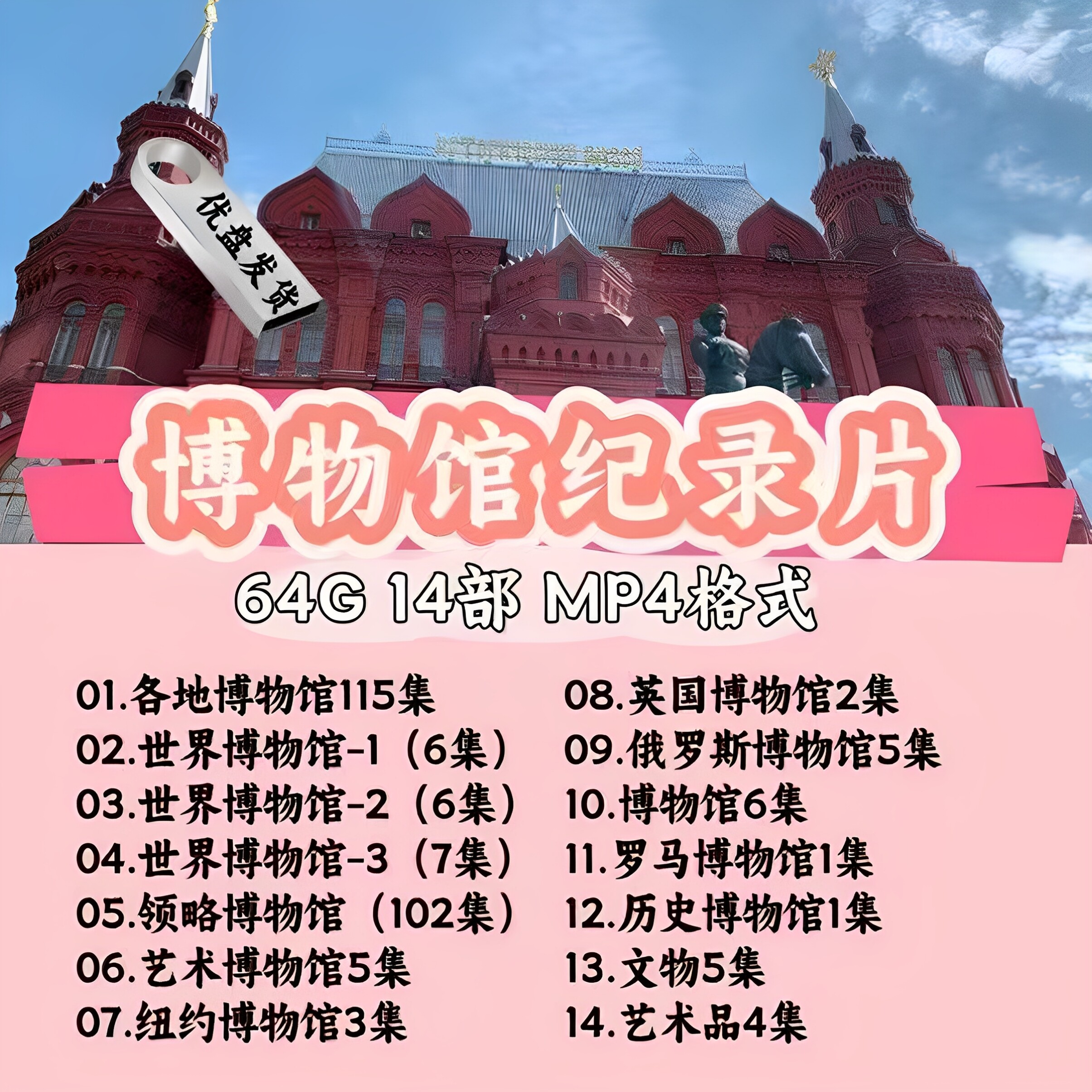 14部博物馆纪录片合集U盘MP4格式历史博物馆手机电脑电视通用USB