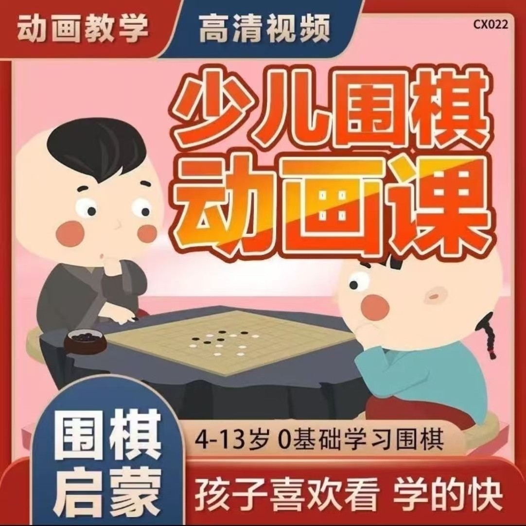 少儿围棋视频全套教程优盘基础入门实战攻防讲解U盘自学精讲课程