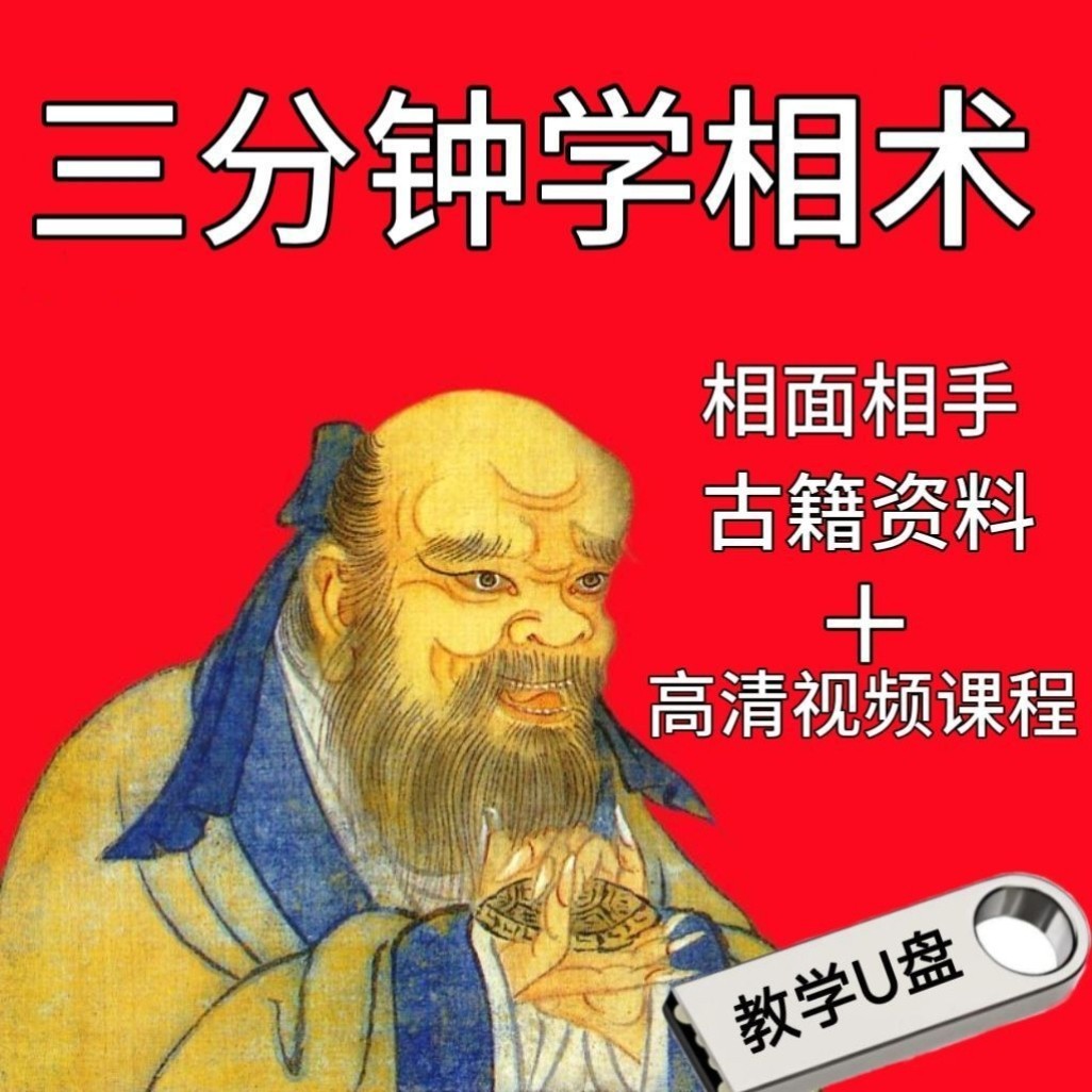 259部高清视频79本古籍资料相术学入门到精通教学U盘,个性定制/设计服务/DIY,U盘定制,淘宝优惠券,粉丝福利购,淘宝优惠卷