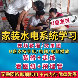 家装水电工施工32Gu盘识图视频教程水路电路改造弱电强电施工