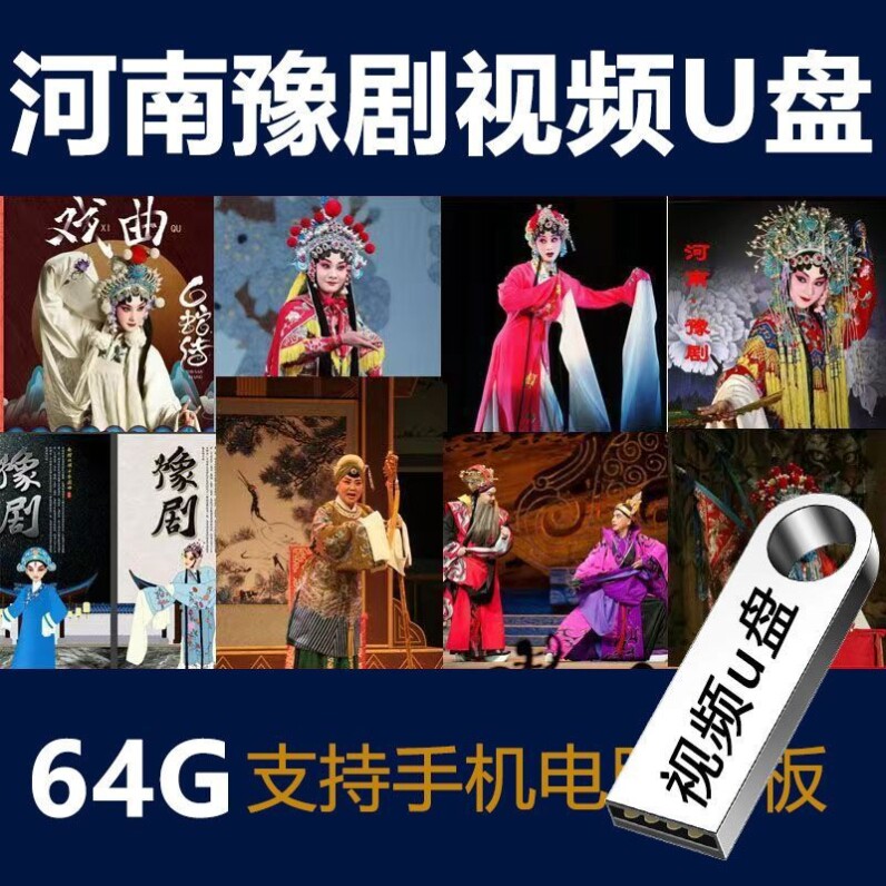 河南豫剧大全U盘高清视频戏曲大全老年戏曲机豫剧