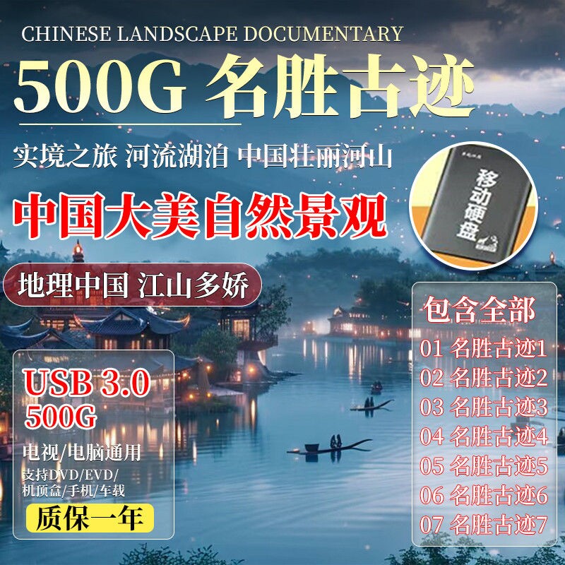 名胜古迹U盘名山大川国语解说视频MP4风景地理人文纪录片硬盘
