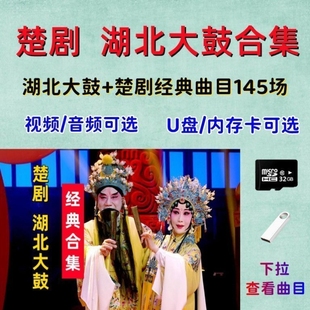 湖北大鼓楚剧合集U盘视频音频内存卡戏曲合集湖北地方戏看戏机卡