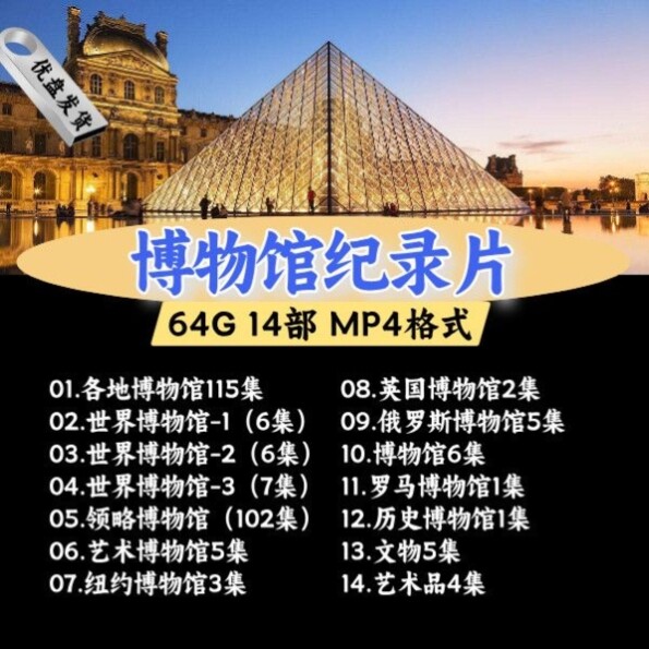 14部博物馆纪录片影片合集优U盘MP4格式车载优随身碟手机电脑通用