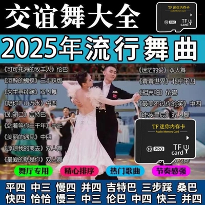 双人交谊舞曲U盘舞厅专用广场舞快踩中探戈华尔兹老年健身操USB随