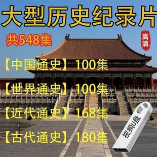 大型历史纪录片U盘科普历史中国通史近代古代通史影片随身碟近代
