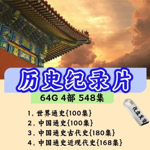 4部548集历史纪录片影视合集MP4格式优U盘车载投影仪通用优U盘