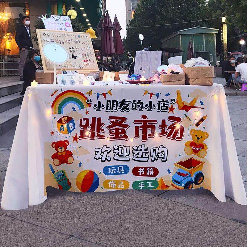 幼儿园活动跳蚤市场桌布摆摊桌布儿童爱心义卖杂货铺摊位装饰背景