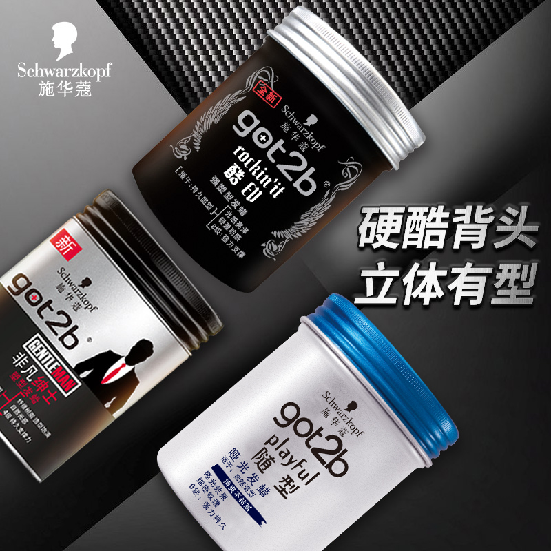 正品施华蔻发蜡got2b酷印强男士蓬松8级定型持久造型发泥清香型