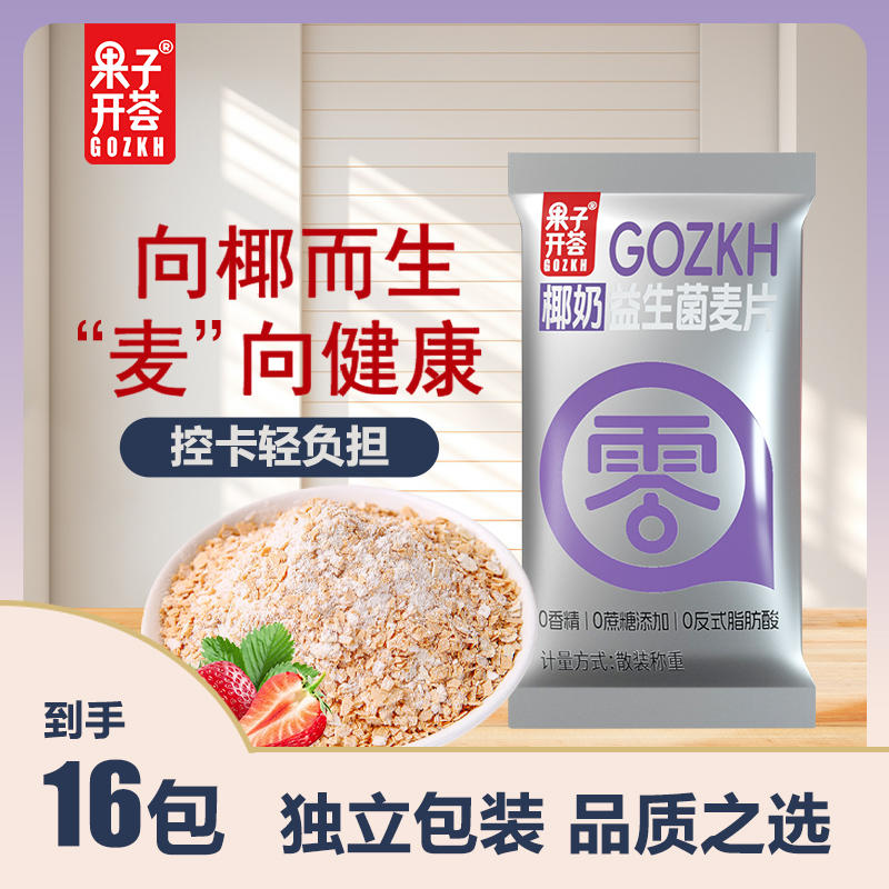 果子开荟椰奶益生菌麦片独立小包营养早餐冲饮即食无添加代餐燕麦
