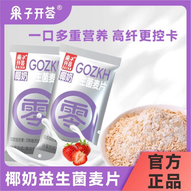 果子开荟椰奶益生菌营养早餐麦片