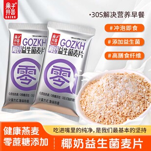 果子开荟椰奶益生菌麦片营养早餐冲饮谷物饱腹速食健身食品燕麦片
