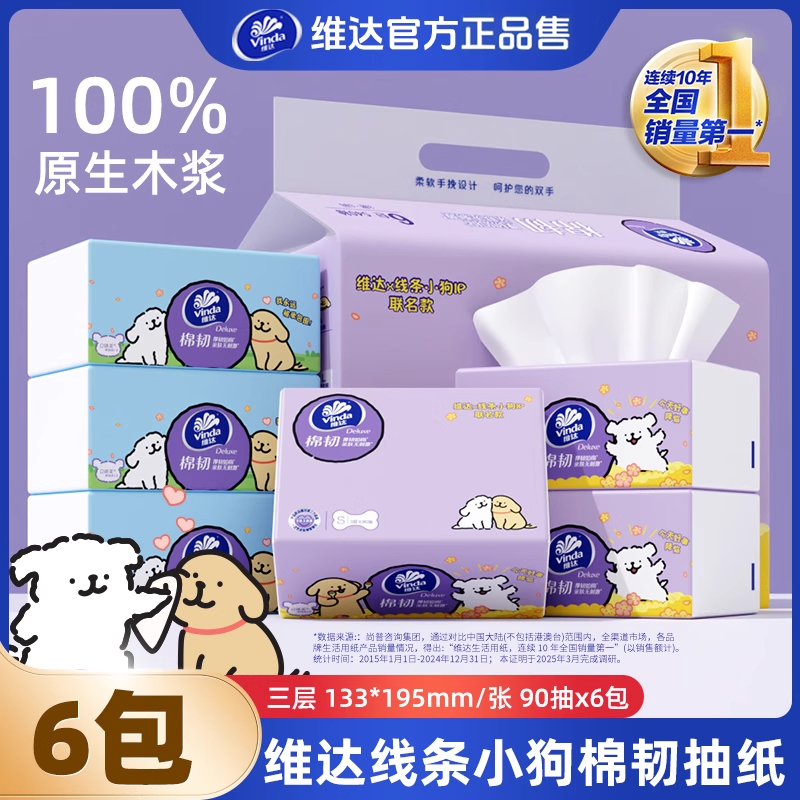 维达棉韧线条小狗3层90抽压花纸
