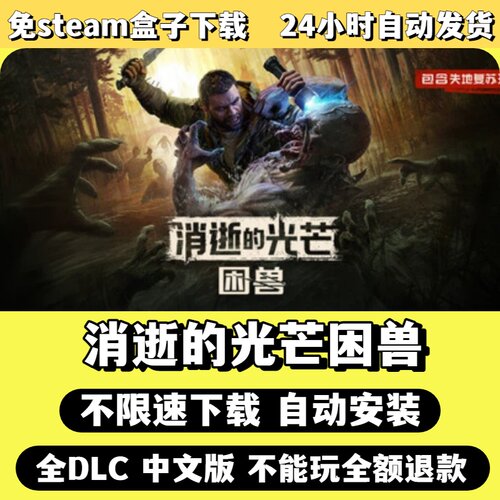 消逝的光芒免Steam单机游戏全DLC剧情中文电脑PC不限速下载包更新