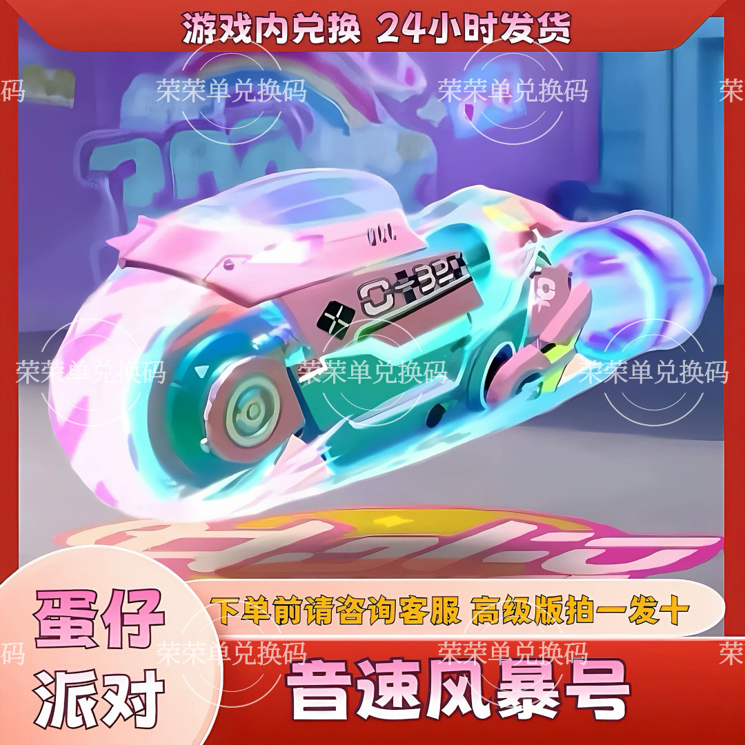 蛋仔派对兑换码蛋仔派对音速风暴永久皮肤兑换码摩托车蛋币许愿币礼包码
