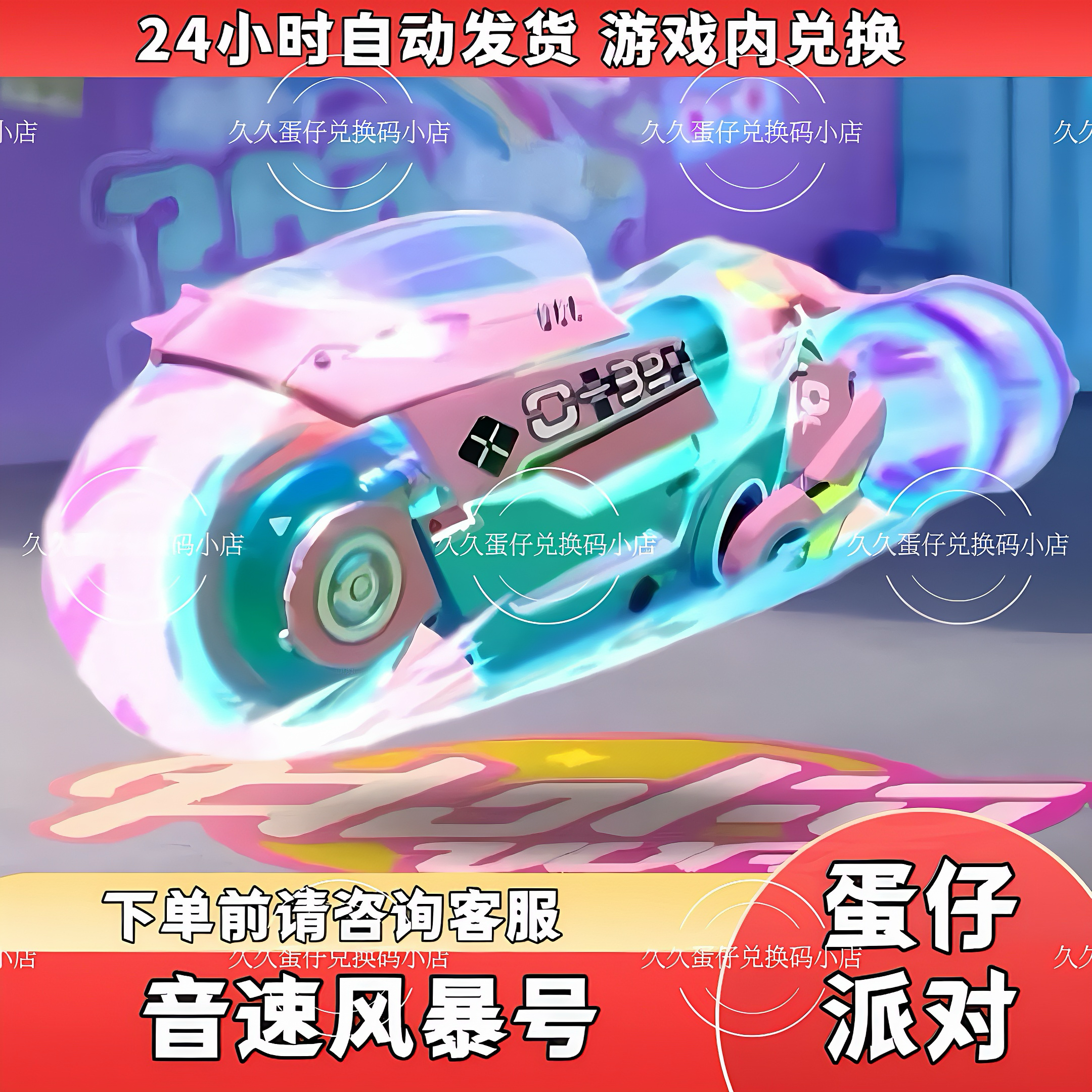蛋仔派对音速风暴永久皮肤兑换码摩托车蛋币许愿币礼包码