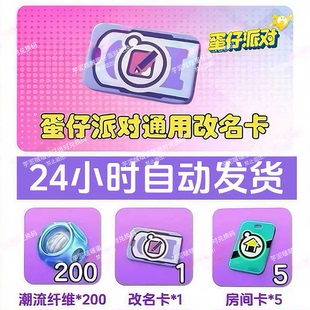 蛋仔派对2026年4月改名卡兑换码全渠道安卓苹果官服渠道服通用