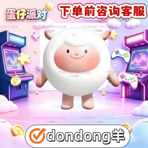蛋仔派对dongdong羊皮肤兑换码限时返厂限定蛋币许愿币盲盒礼包