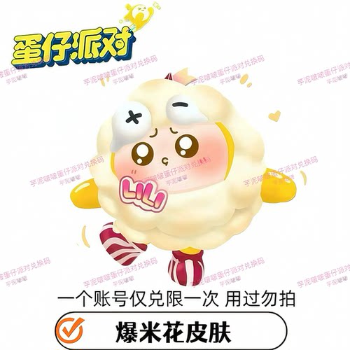 蛋仔派对礼包联名好游快爆好游爆爆爆米花皮肤兑换码必出皮肤CDK