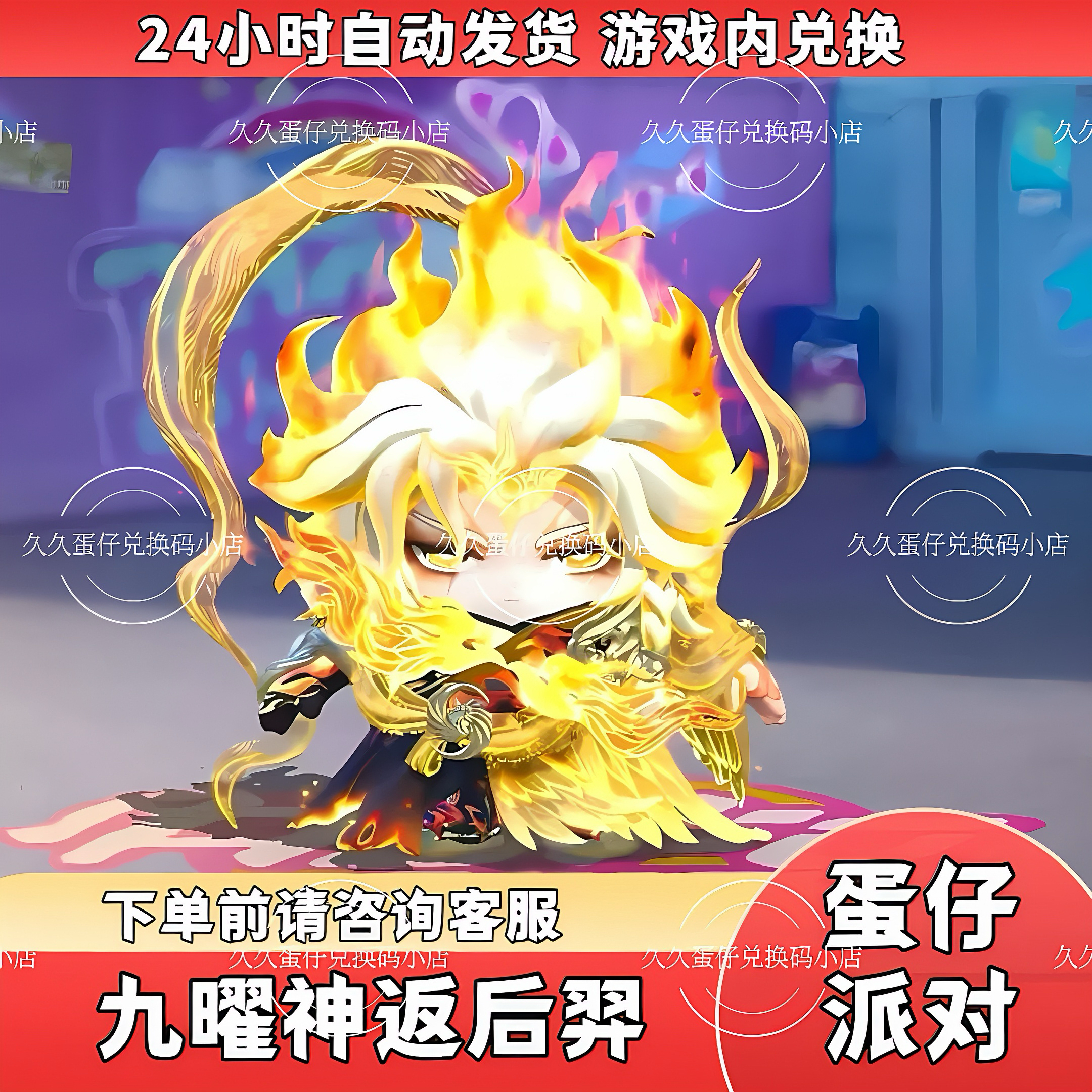 蛋仔派对九曜神返后羿皮肤兑换码联动至臻隐藏蛋币许愿币礼包码