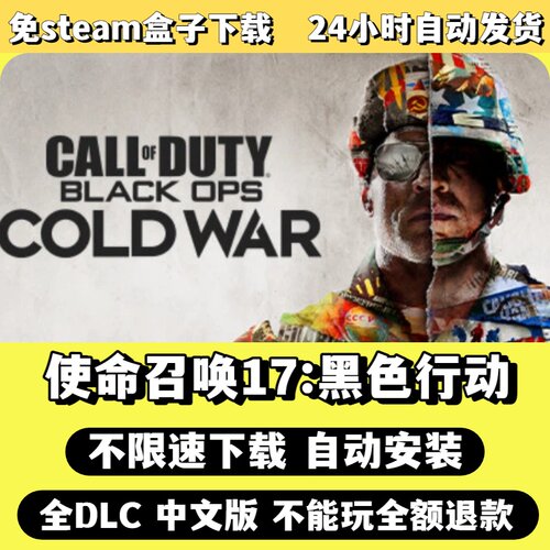 使命召唤17免Steam单机游戏全DLC剧情中文电脑PC不限速下载包更新
