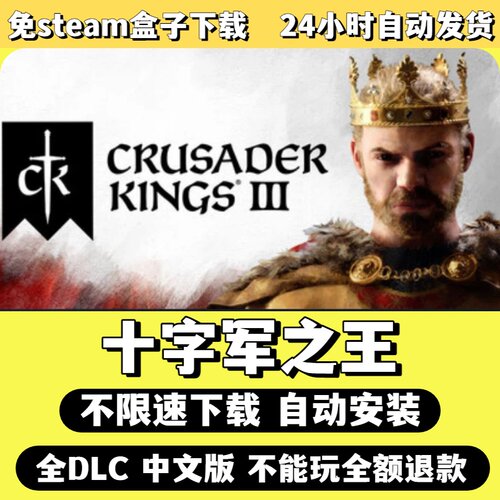 十字军之王免Steam单机游戏全DLC剧情中文电脑PC不限速下载包更新